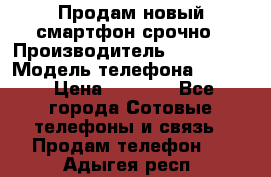 Продам новый смартфон срочно › Производитель ­ Philips › Модель телефона ­ S337 › Цена ­ 3 500 - Все города Сотовые телефоны и связь » Продам телефон   . Адыгея респ.